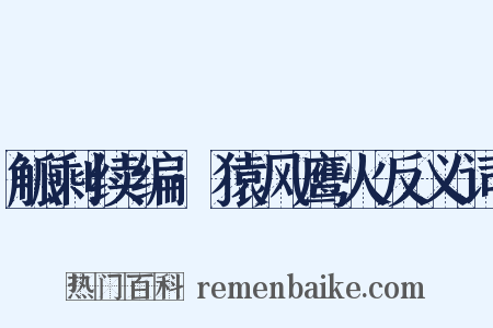 觚剩续编·猿风鹰火反义词是什么意思的图片